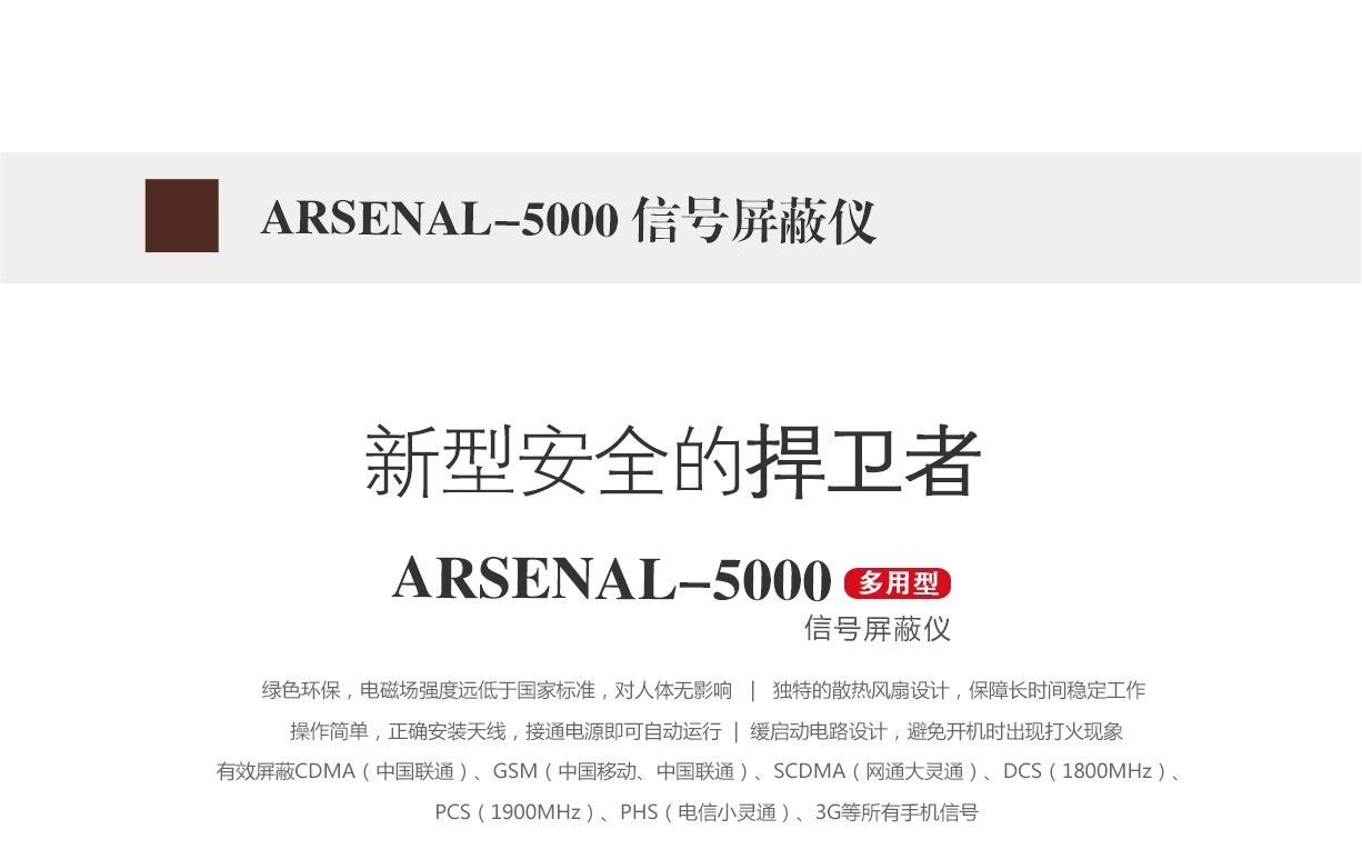 信號(hào)屏蔽器,信號(hào)屏蔽儀,arsenal-5000