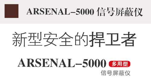 信號(hào)屏蔽器,信號(hào)屏蔽儀,arsenal-5000