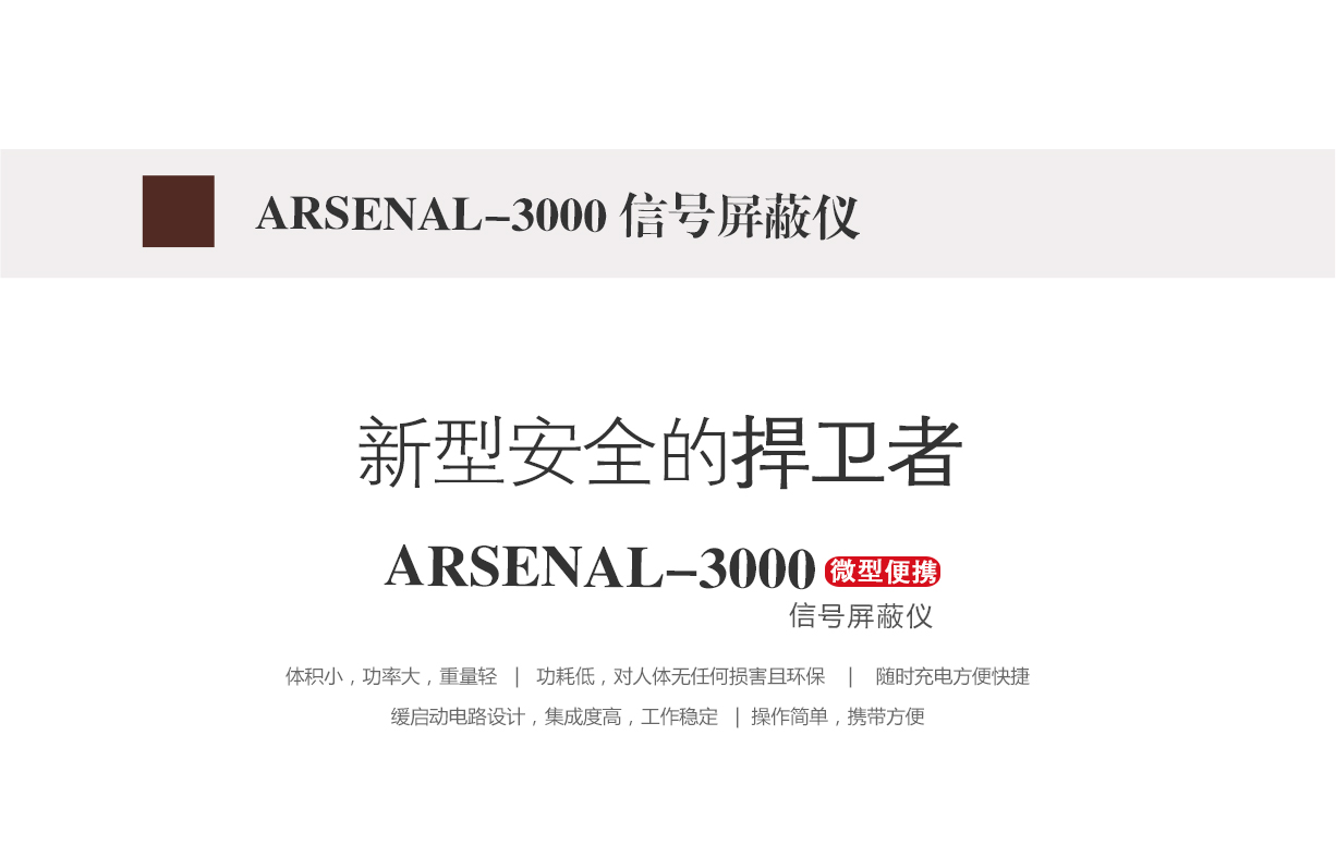 信號屏蔽器,信號屏蔽儀,arsenal-3000