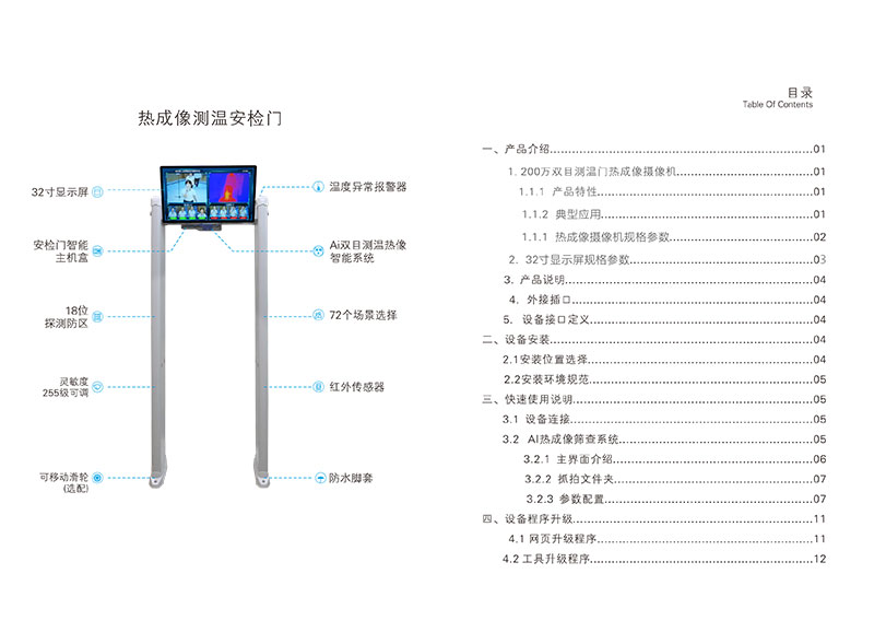 熱成像測(cè)溫安檢門說明書